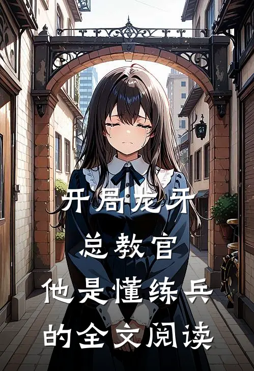 开局龙牙总教官，他是懂练兵的全文阅读