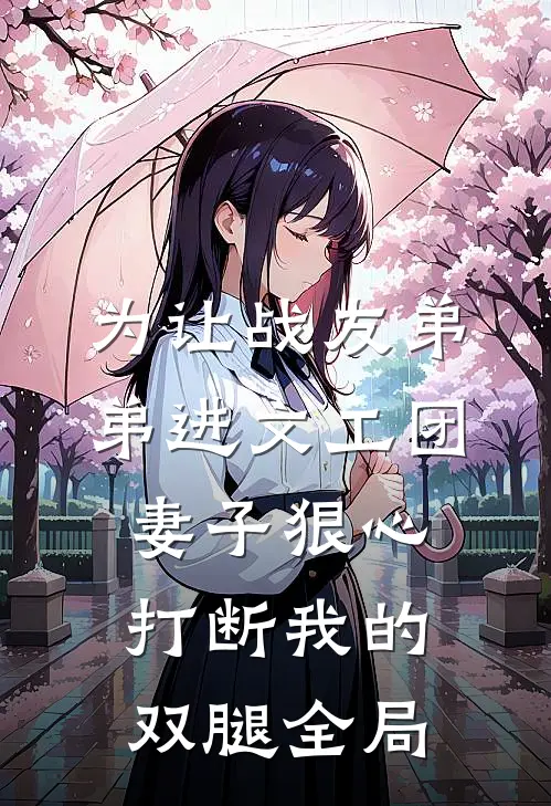 为让战友弟弟进文工团，妻子狠心打断我的双腿全局