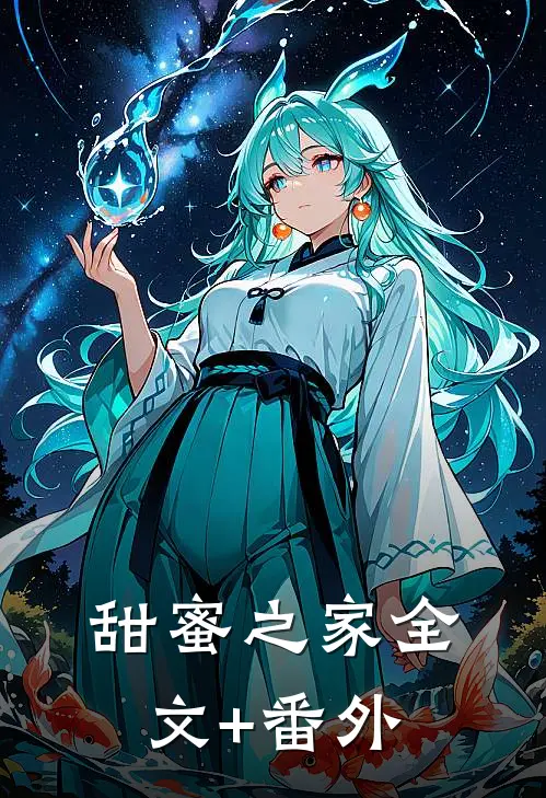 甜蜜之家全文+番外