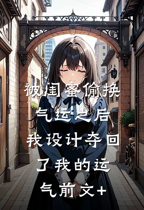 被闺蜜偷换气运之后，我设计夺回了我的运气前文+
