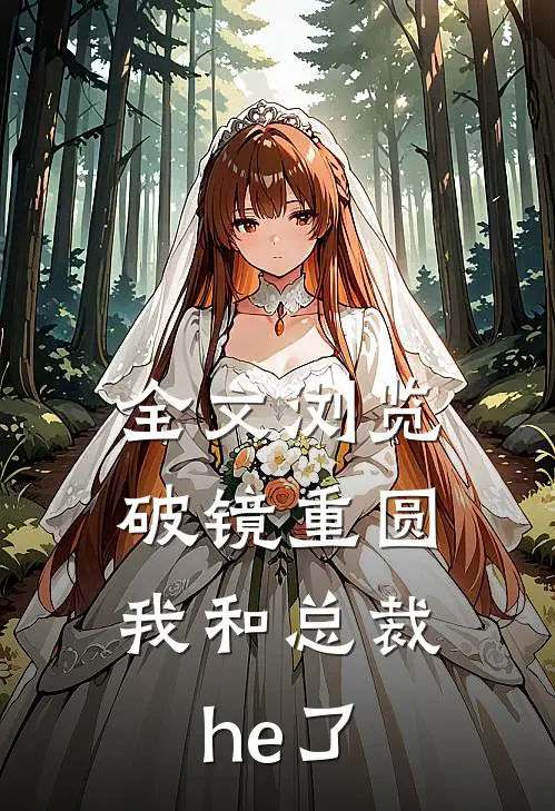 全文浏览破镜重圆：我和总裁he了