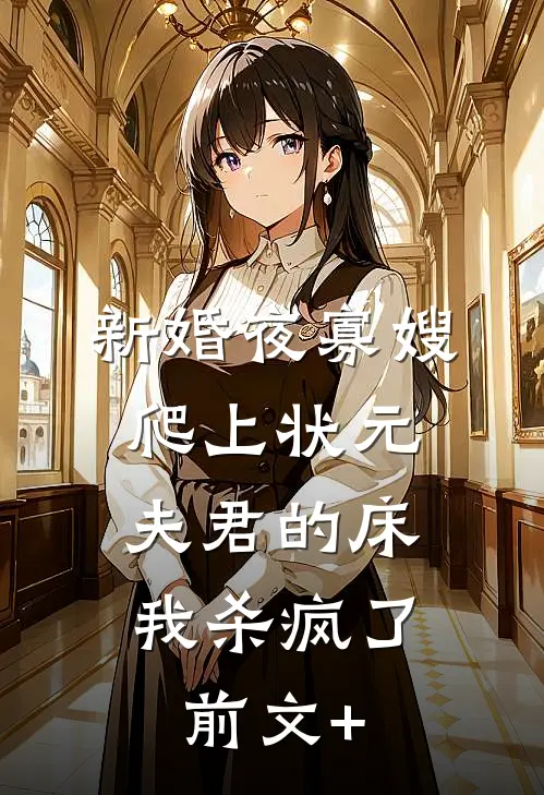 新婚夜寡嫂爬上状元夫君的床，我杀疯了前文+