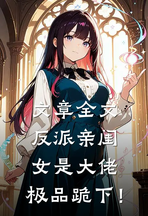文章全文反派亲闺女是大佬，极品跪下！