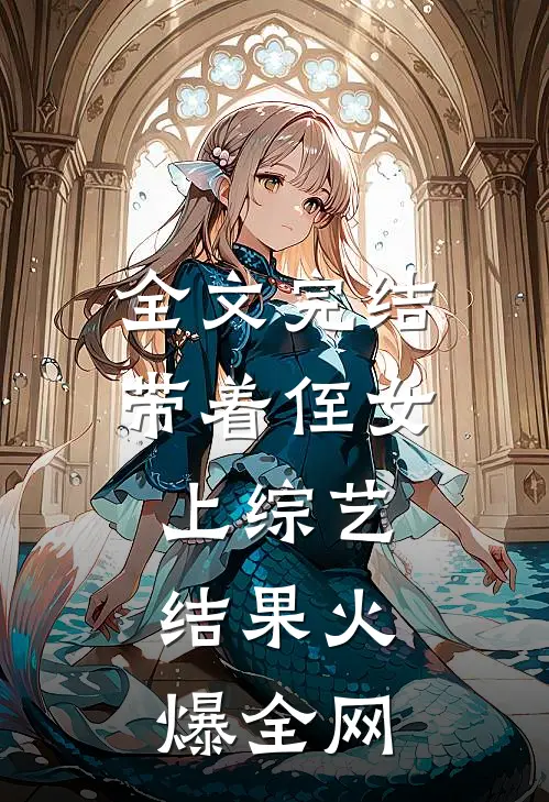 全文完结带着侄女上综艺，结果火爆全网