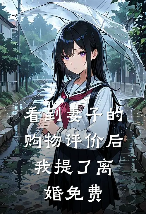 看到妻子的购物评价后，我提了离婚免费