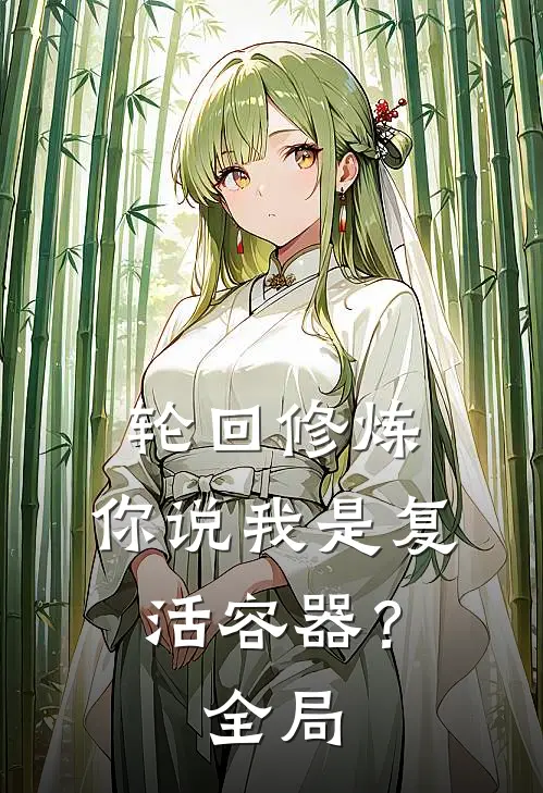 轮回修炼：你说我是复活容器？全局