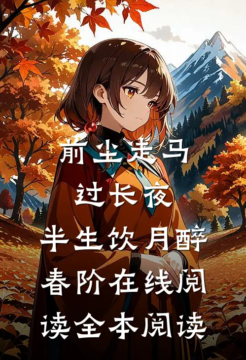 前尘走马过长夜，半生饮月醉春阶在线阅读全本阅读