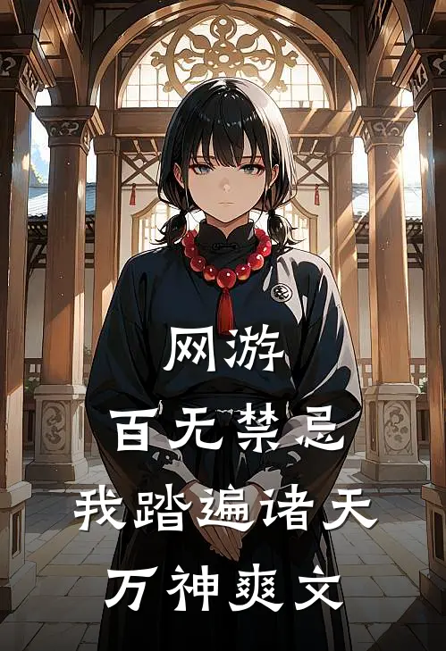 网游：百无禁忌，我踏遍诸天万神爽文
