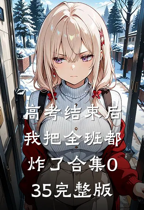 高考结束后，我把全班都炸了合集035完整版