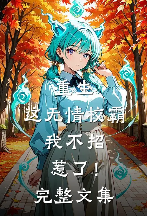 重生：这无情校霸，我不招惹了！完整文集