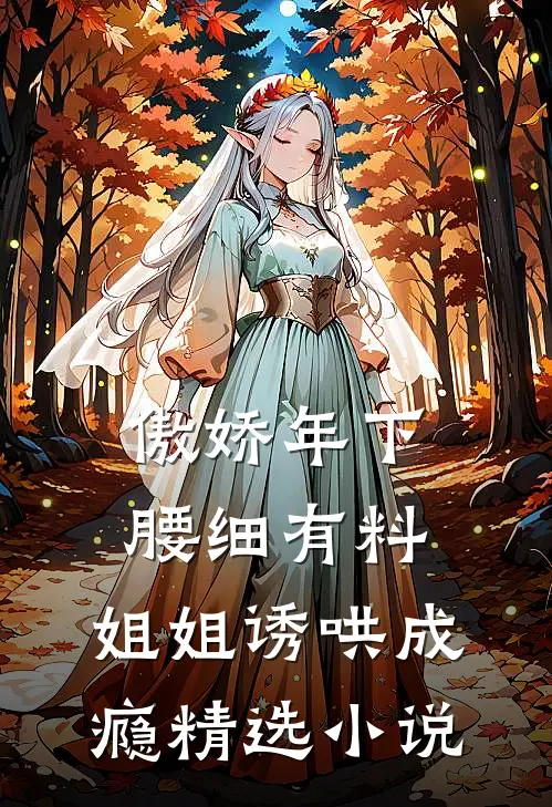 傲娇年下腰细有料，姐姐诱哄成瘾精选小说