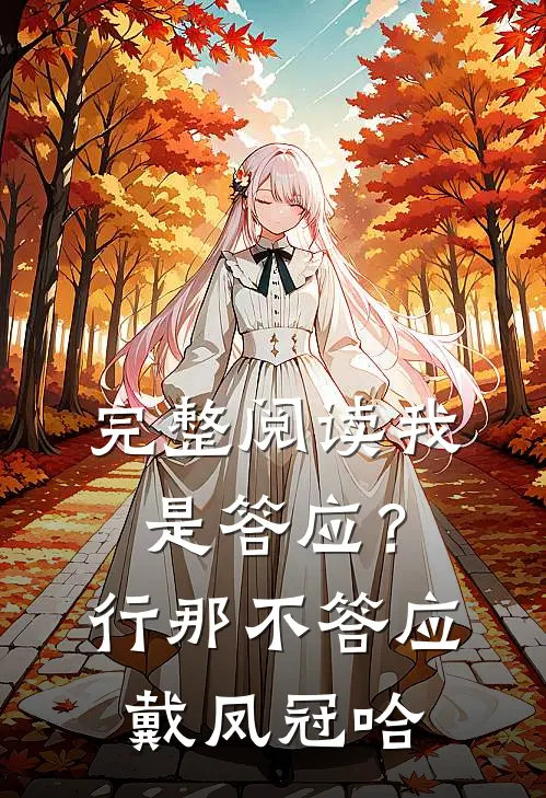 完整阅读我是答应？行，那不答应戴凤冠哈