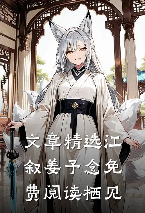 文章精选江叙姜予念免费阅读栖见
