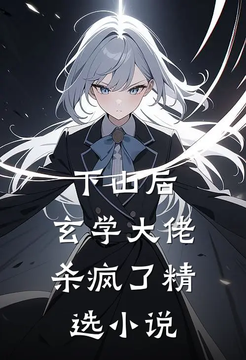下山后，玄学大佬杀疯了精选小说
