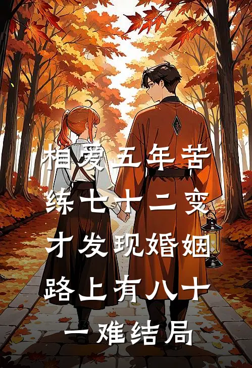 相爱五年苦练七十二变，才发现婚姻路上有八十一难结局