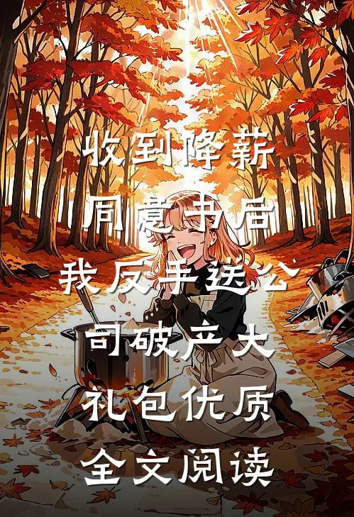 收到降薪同意书后，我反手送公司破产大礼包优质全文阅读