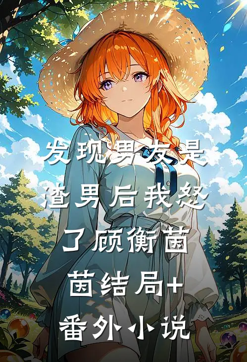 发现男友是渣男后我怒了顾衡茵茵结局+番外小说