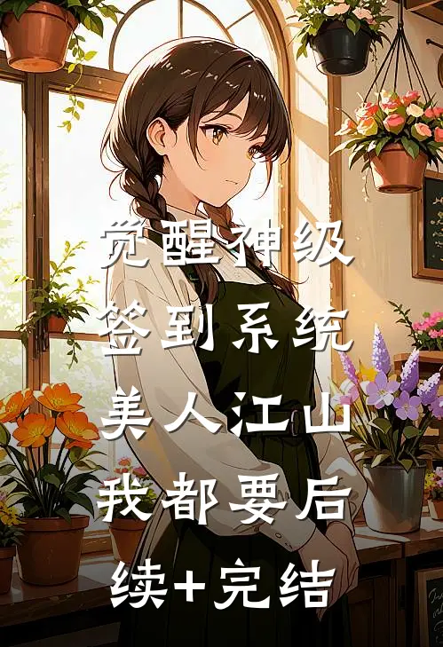 觉醒神级签到系统，美人江山我都要后续+完结