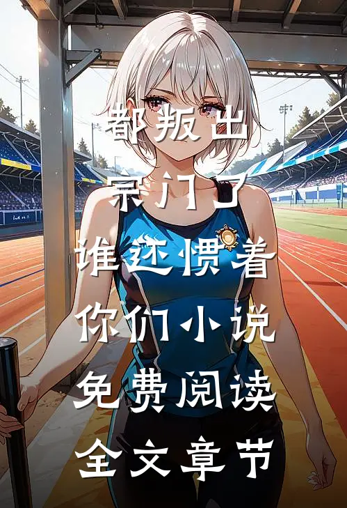 都叛出宗门了,谁还惯着你们小说免费阅读全文章节