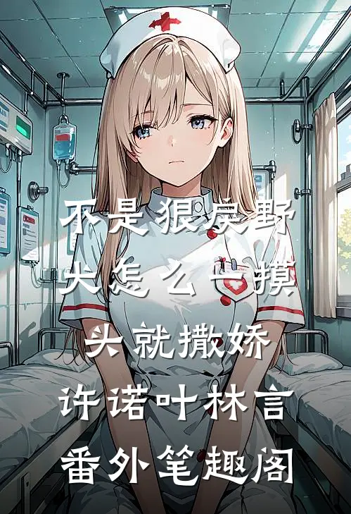 不是狠戾野犬怎么一摸头就撒娇：许诺叶林言番外笔趣阁