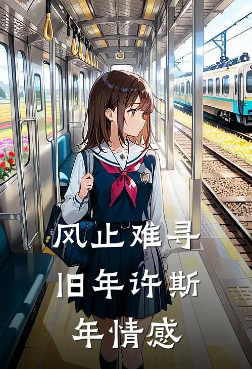 风止难寻旧年许斯年情感