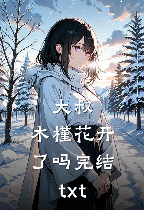 大叔，木槿花开了吗完结txt