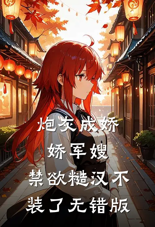 炮灰成娇娇军嫂，禁欲糙汉不装了无错版