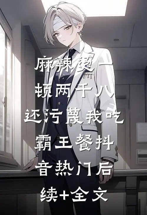 麻辣烫一顿两千八，还污蔑我吃霸王餐抖音热门后续+全文