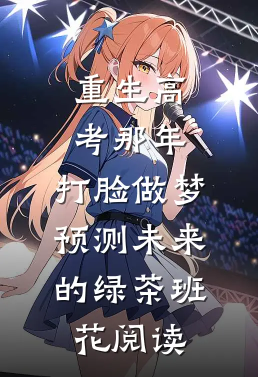 重生高考那年，打脸做梦预测未来的绿茶班花阅读