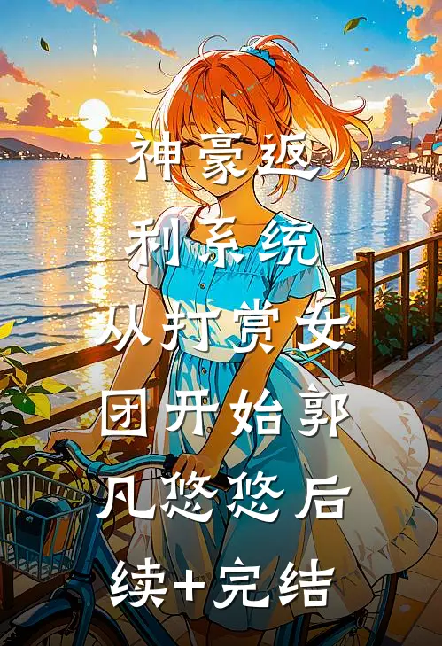 神豪返利系统：从打赏女团开始郭凡悠悠后续+完结