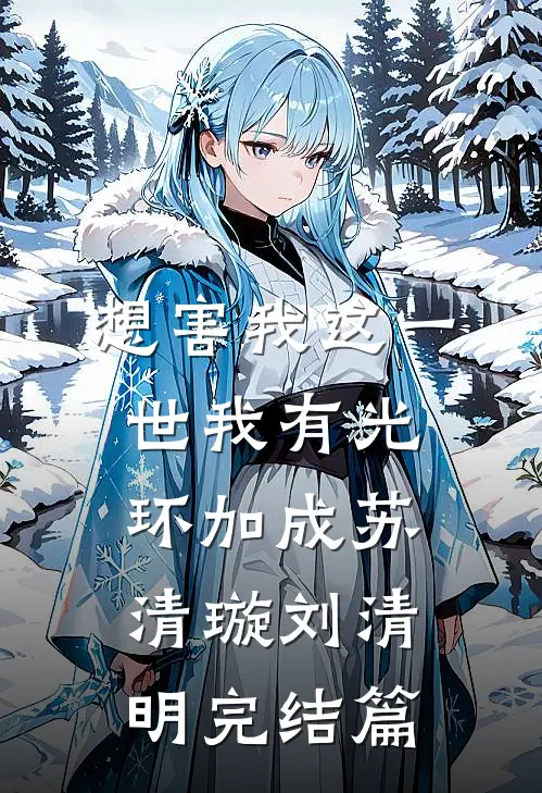 想害我这一世我有光环加成苏清璇刘清明完结篇
