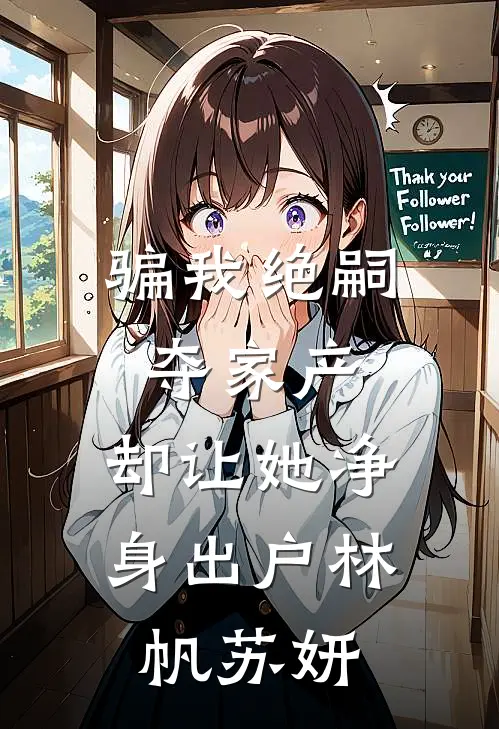 骗我绝嗣夺家产，却让她净身出户林帆苏妍