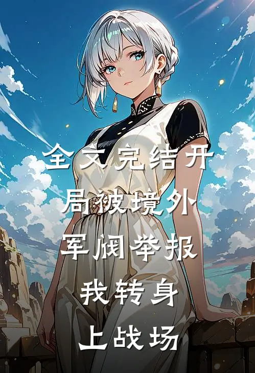 全文完结开局被境外军阀举报，我转身上战场