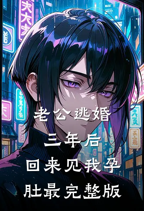 老公逃婚三年后，回来见我孕肚最完整版