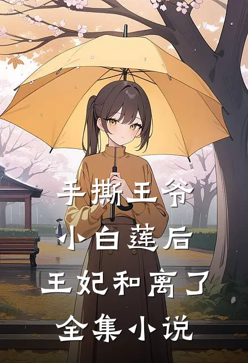 手撕王爷小白莲后，王妃和离了全集小说