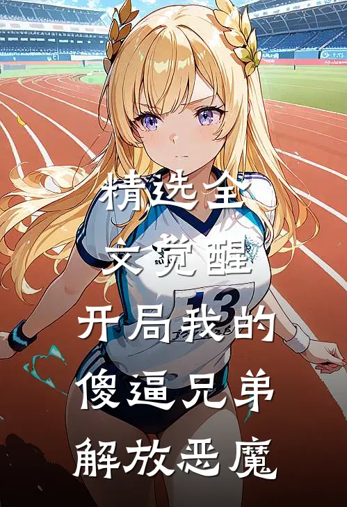 精选全文觉醒：开局我的傻逼兄弟解放恶魔