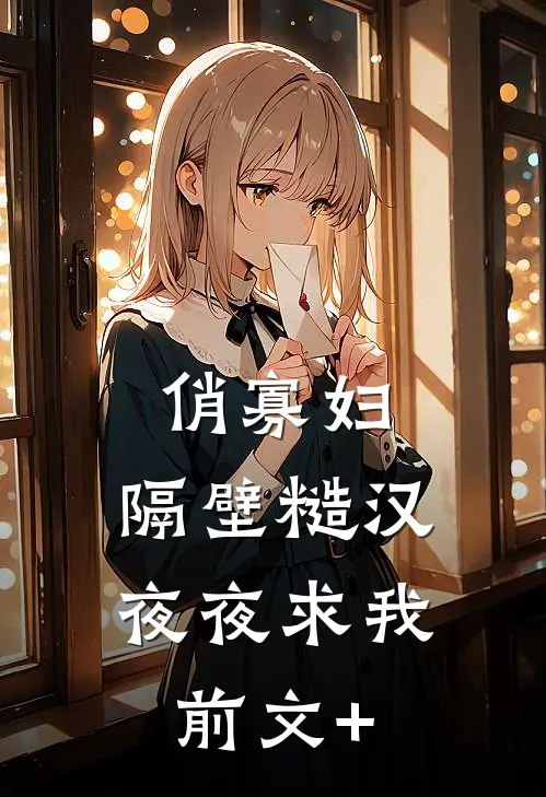俏寡妇：隔壁糙汉夜夜求我前文+