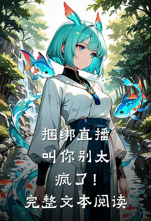 捆绑直播：叫你别太疯了！完整文本阅读