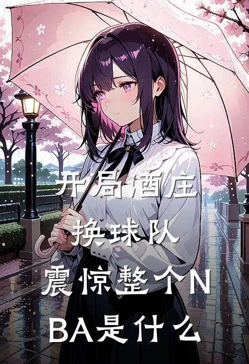 开局酒庄换球队，震惊整个NBA是什么