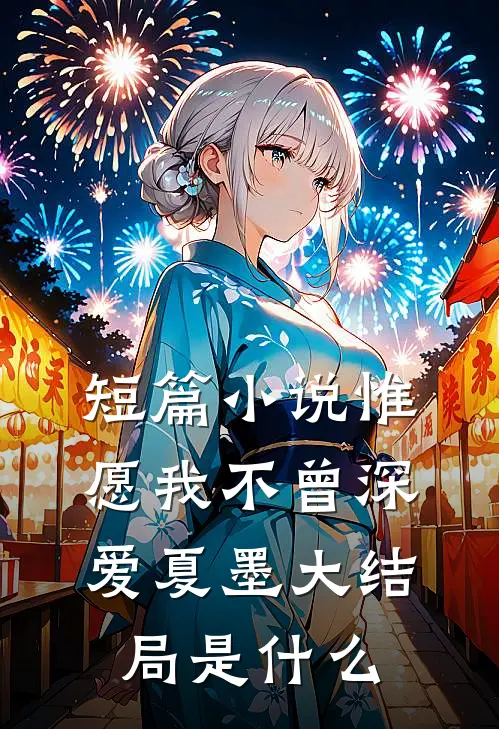 短篇小说惟愿我不曾深爱夏墨大结局是什么