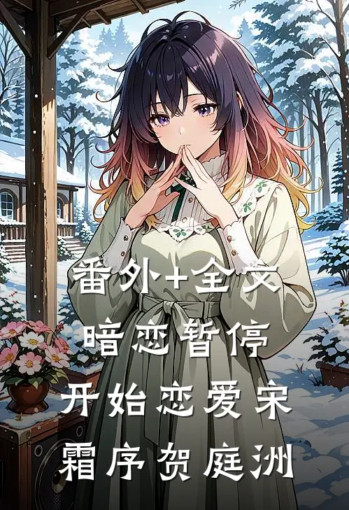 番外+全文暗恋暂停，开始恋爱宋霜序贺庭洲