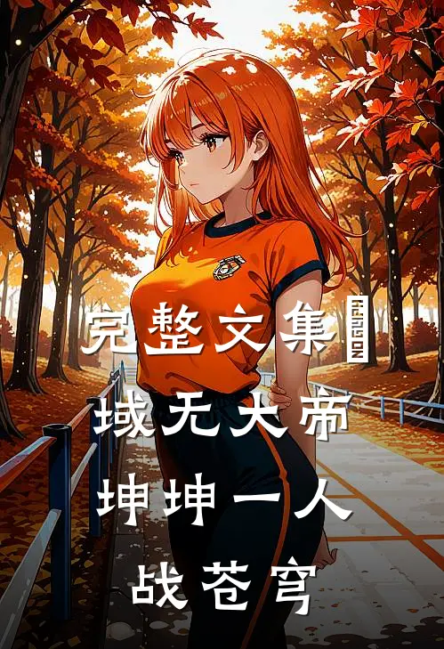 完整文集內域无大帝，坤坤一人战苍穹