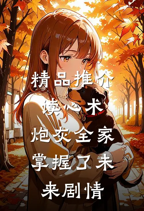 精品推介读心术：炮灰全家掌握了未来剧情