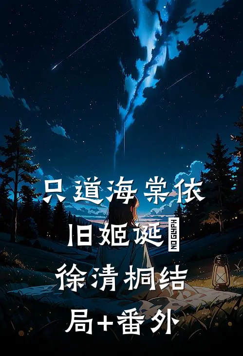 只道海棠依旧姬诞旻徐清桐结局+番外