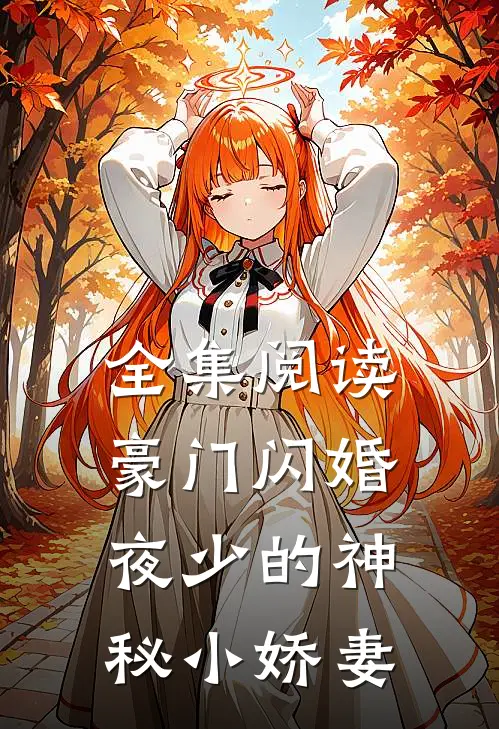 全集阅读豪门闪婚：夜少的神秘小娇妻