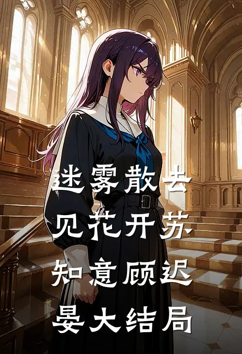 迷雾散去见花开苏知意顾迟晏大结局