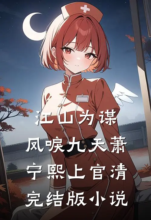 江山为谋，凤唳九天萧宁熙上官清完结版小说