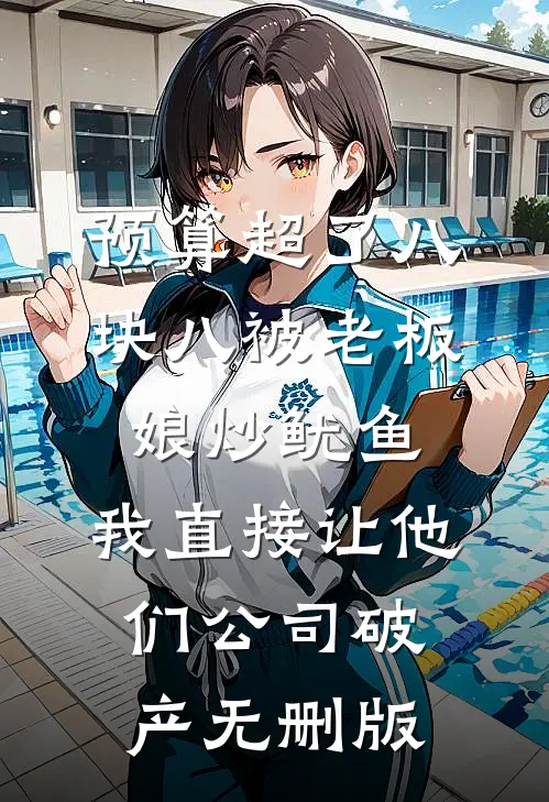 预算超了八块八被老板娘炒鱿鱼，我直接让他们公司破产无删版