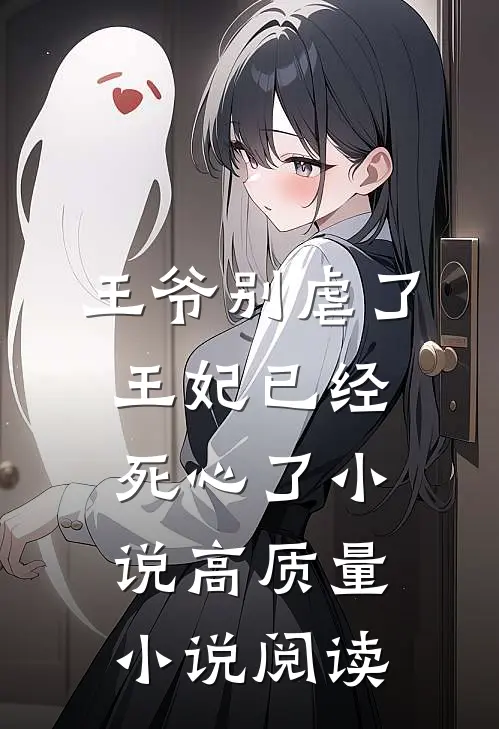 王爷别虐了,王妃已经死心了小说高质量小说阅读
