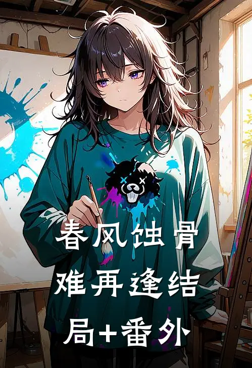 春风蚀骨难再逢结局+番外